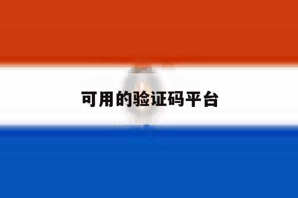 可用的验证码平台 可用的验证码平台