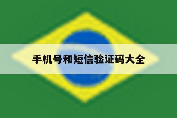 手机号和短信验证码大全 手机号和短信验证码大全