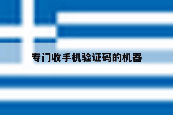 专门收手机验证码的机器 专门收手机验证码的机器