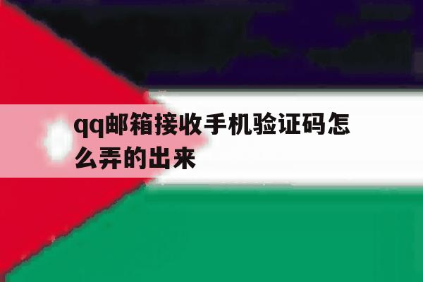 qq邮箱接收手机验证码怎么弄的出来 qq邮箱接收手机验证码怎么弄的出来