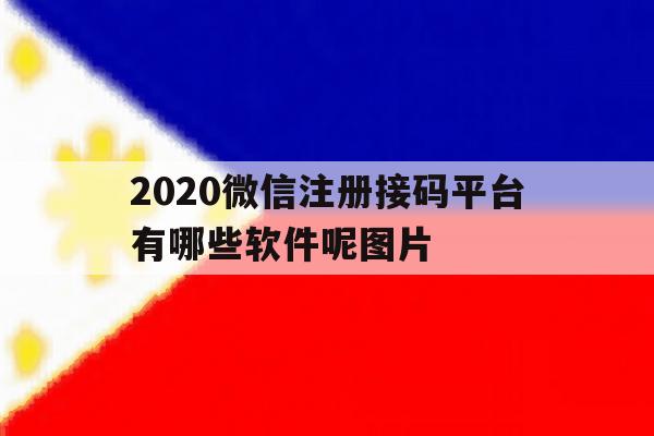 2020微信注册接码平台有哪些软件呢图片 2020微信注册接码平台有哪些软件呢图片