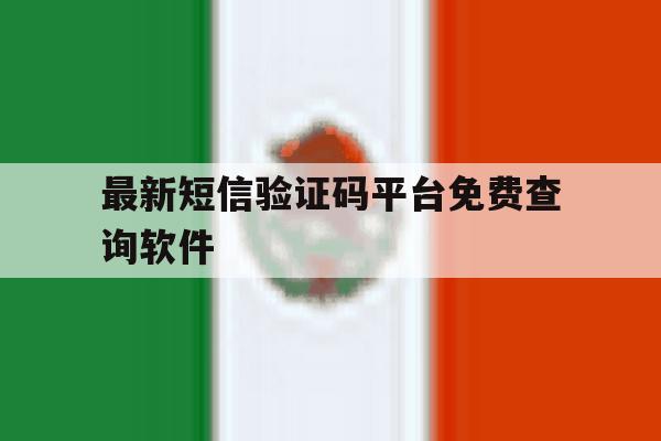 最新短信验证码平台免费查询软件 最新短信验证码平台免费查询软件