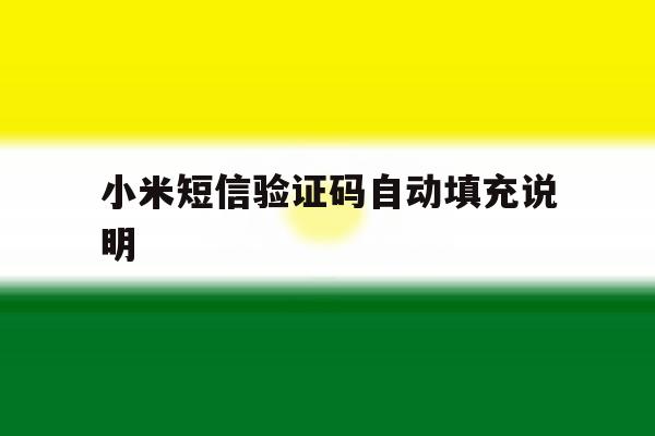 小米短信验证码自动填充说明 小米短信验证码自动填充说明
