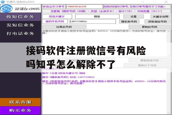 包含接码软件注册微信号有风险吗知乎怎么解除不了的词条 包含接码软件注册微信号有风险吗知乎怎么解除不了的词条