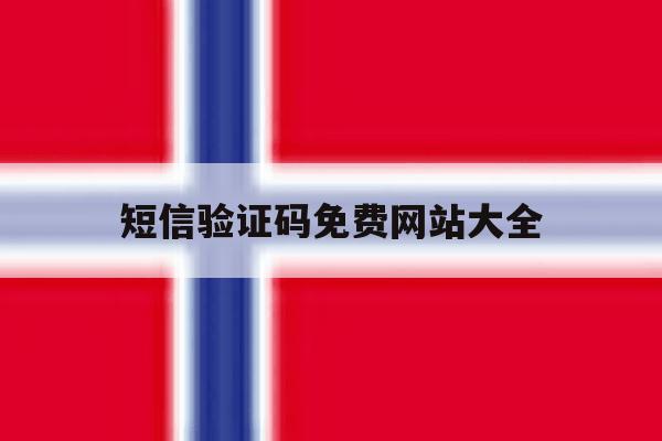 短信验证码免费网站大全 短信验证码免费网站大全