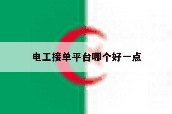 电工接单平台哪个好一点 电工接单平台哪个好一点