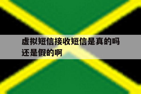 虚拟短信接收短信是真的吗还是假的啊 虚拟短信接收短信是真的吗还是假的啊
