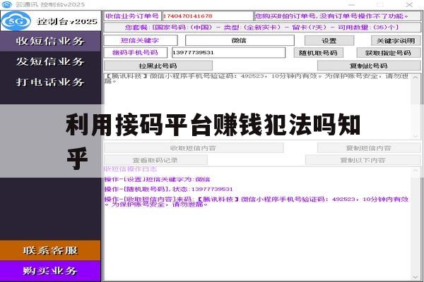 关于利用接码平台赚钱犯法吗知乎的信息 关于利用接码平台赚钱犯法吗知乎的信息