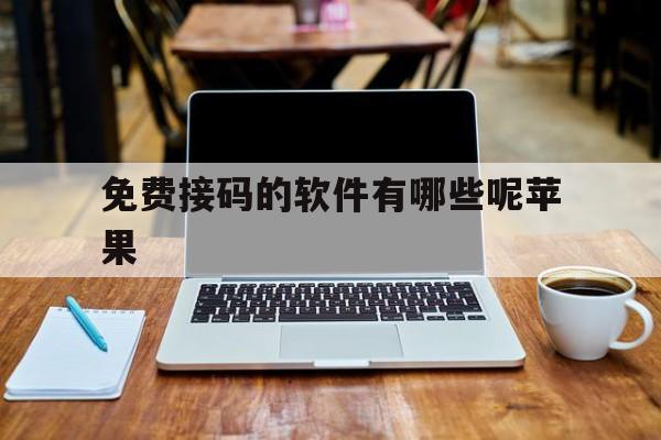 免费接码的软件有哪些呢苹果 免费接码的软件有哪些呢苹果