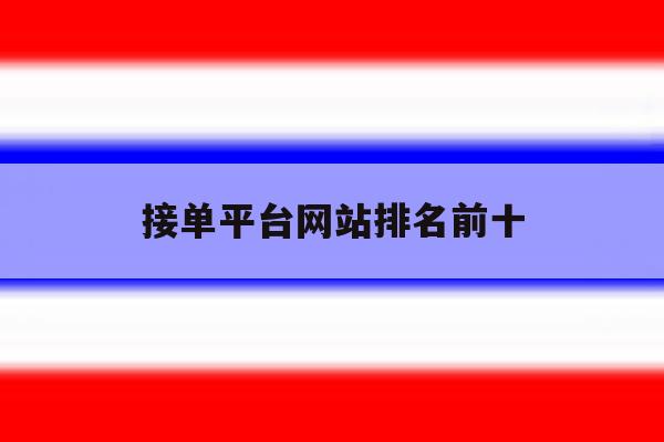 接单平台网站排名前十 接单平台网站排名前十