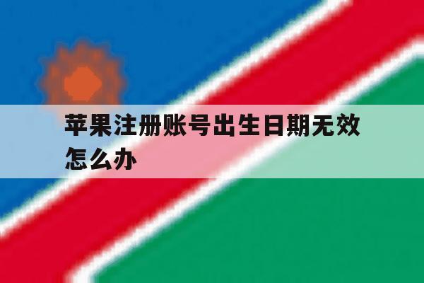 苹果注册账号出生日期无效怎么办