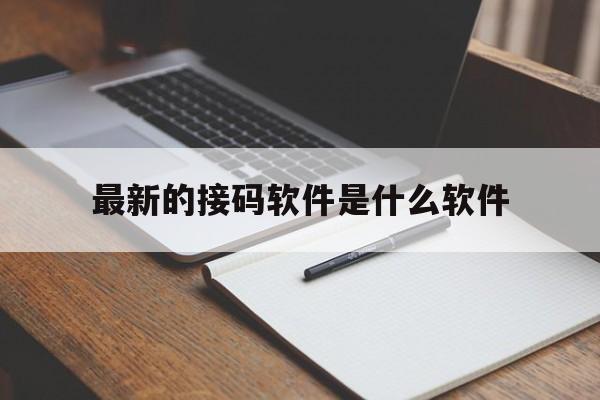 最新的接码软件是什么软件 最新的接码软件是什么软件