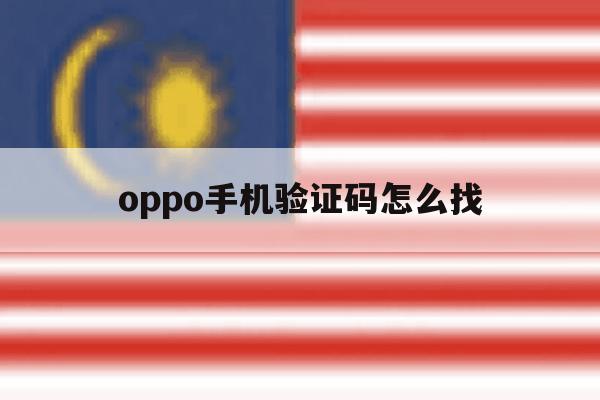 oppo手机验证码怎么找 oppo手机验证码怎么找