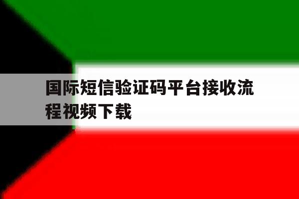 包含国际短信验证码平台接收流程视频下载的词条 包含国际短信验证码平台接收流程视频下载的词条
