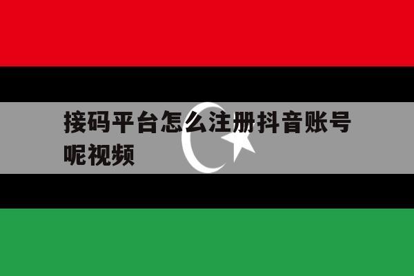 接码平台怎么注册抖音账号呢视频