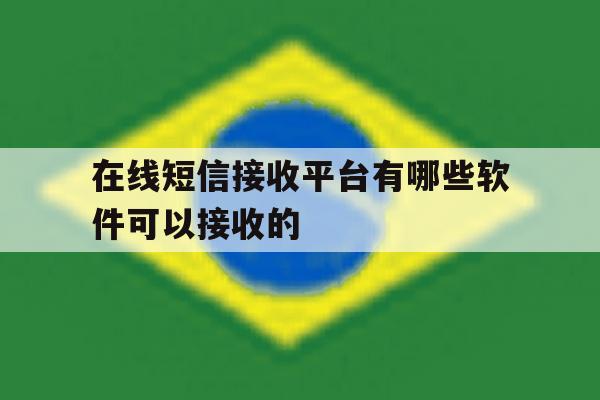 在线短信接收平台有哪些软件可以接收的 在线短信接收平台有哪些软件可以接收的