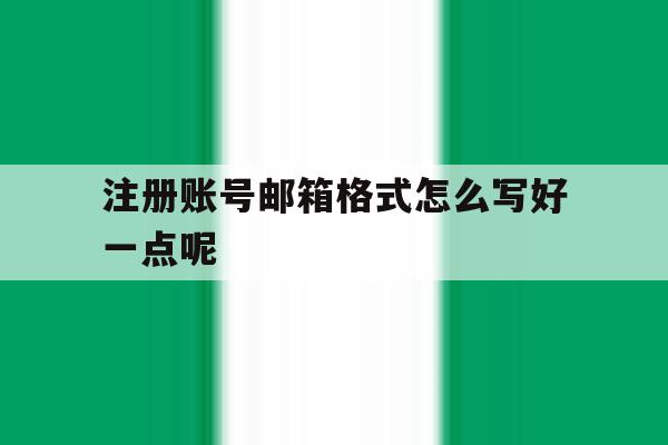 注册账号邮箱格式怎么写好一点呢