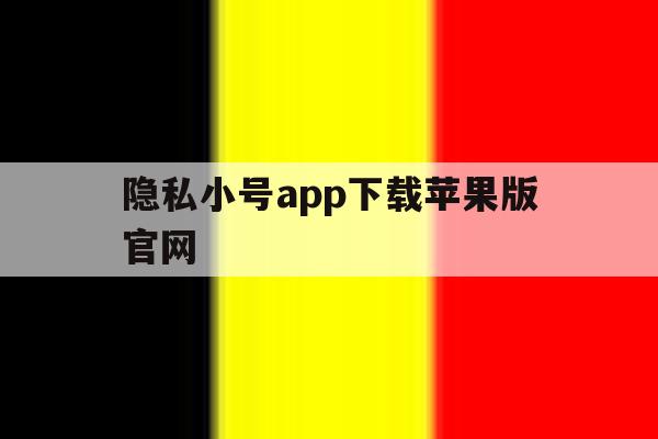 隐私小号app下载苹果版官网的简单介绍 隐私小号app下载苹果版官网的简单介绍