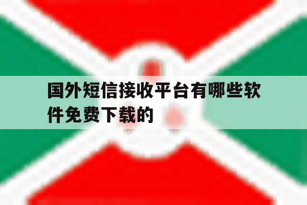 国外短信接收平台有哪些软件免费下载的的简单介绍 国外短信接收平台有哪些软件免费下载的的简单介绍