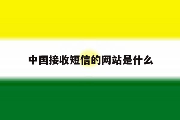 中国接收短信的网站是什么 中国接收短信的网站是什么