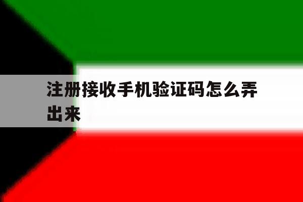 注册接收手机验证码怎么弄出来 注册接收手机验证码怎么弄出来
