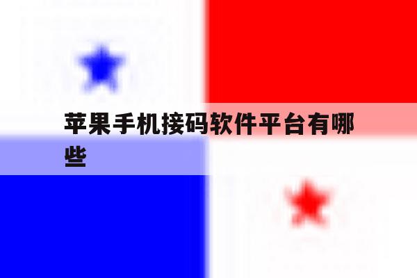 苹果手机接码软件平台有哪些 苹果手机接码软件平台有哪些