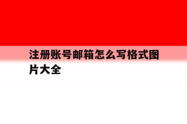 注册账号邮箱怎么写格式图片大全