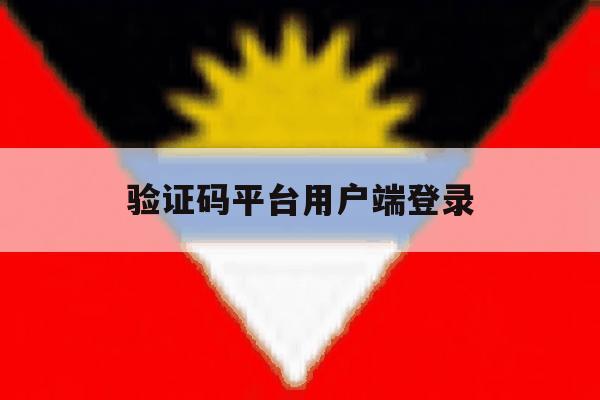 验证码平台用户端登录