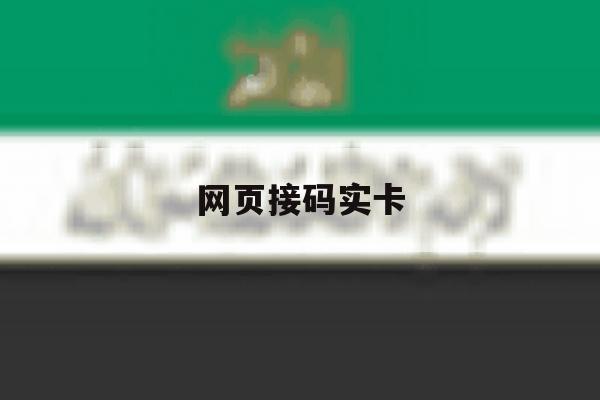 网页接码实卡 网页接码实卡