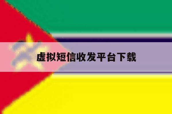 虚拟短信收发平台下载 虚拟短信收发平台下载