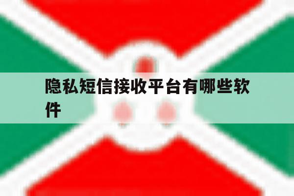 隐私短信接收平台有哪些软件 隐私短信接收平台有哪些软件