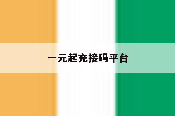 一元起充接码平台 一元起充接码平台