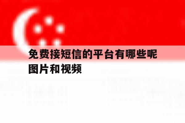 免费接短信的平台有哪些呢图片和视频 免费接短信的平台有哪些呢图片和视频