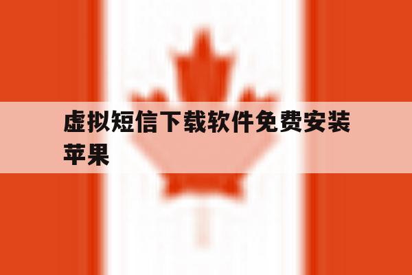 虚拟短信下载软件免费安装苹果 虚拟短信下载软件免费安装苹果