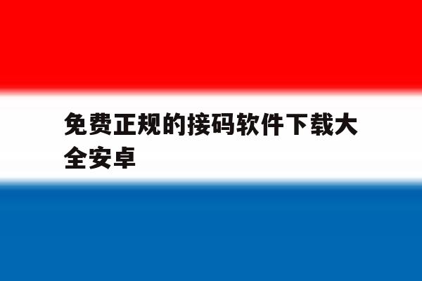免费正规的接码软件下载大全安卓 免费正规的接码软件下载大全安卓
