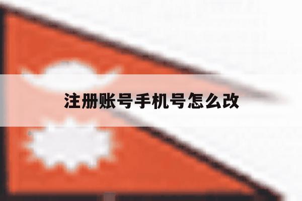 注册账号手机号怎么改 注册账号手机号怎么改