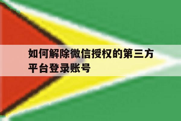 如何解除微信授权的第三方平台登录账号