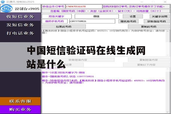 中国短信验证码在线生成网站是什么 中国短信验证码在线生成网站是什么