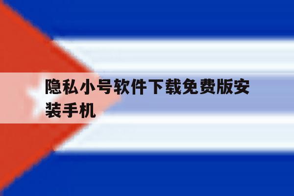 隐私小号软件下载免费版安装手机的简单介绍 隐私小号软件下载免费版安装手机的简单介绍