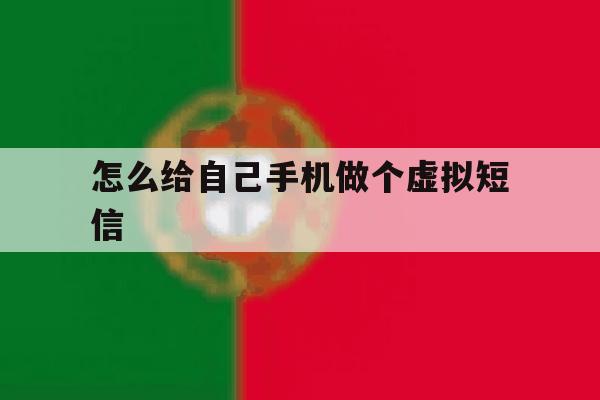 怎么给自己手机做个虚拟短信 怎么给自己手机做个虚拟短信