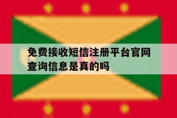 包含免费接收短信注册平台官网查询信息是真的吗的词条 包含免费接收短信注册平台官网查询信息是真的吗的词条