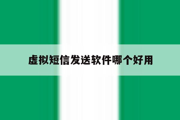 虚拟短信发送软件哪个好用 虚拟短信发送软件哪个好用