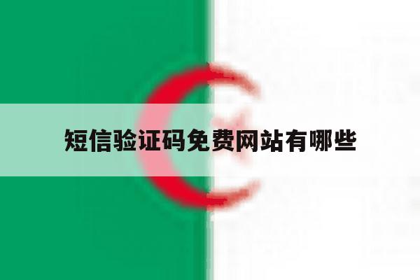 短信验证码免费网站有哪些 短信验证码免费网站有哪些