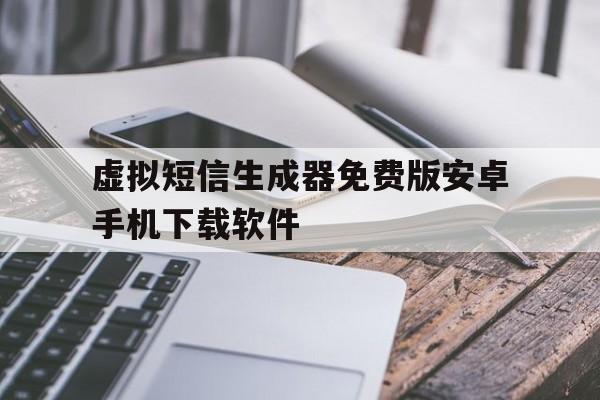 关于虚拟短信生成器免费版安卓手机下载软件的信息 关于虚拟短信生成器免费版安卓手机下载软件的信息