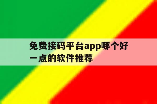 免费接码平台app哪个好一点的软件推荐 免费接码平台app哪个好一点的软件推荐