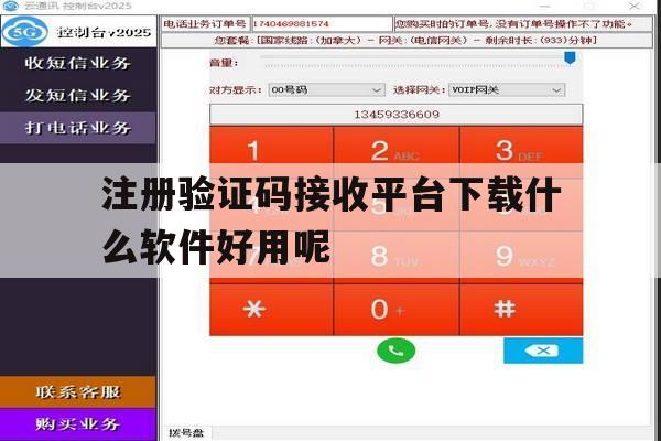 注册验证码接收平台下载什么软件好用呢