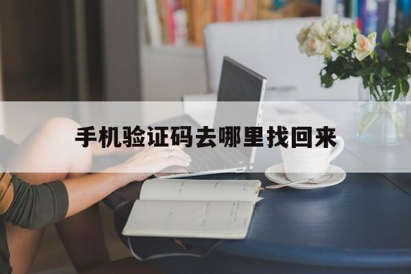 手机验证码去哪里找回来 手机验证码去哪里找回来
