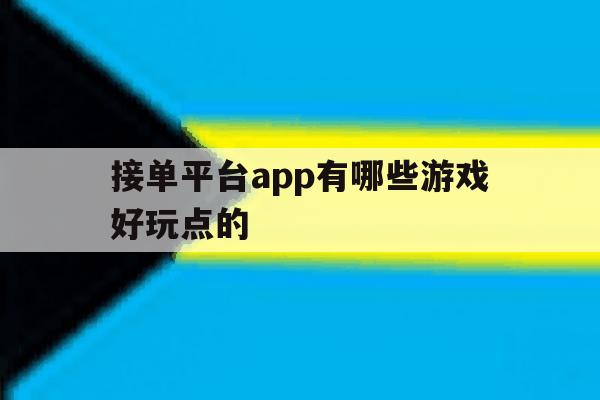 接单平台app有哪些游戏好玩点的 接单平台app有哪些游戏好玩点的