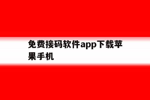 免费接码软件app下载苹果手机 免费接码软件app下载苹果手机