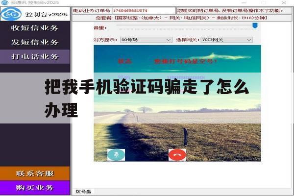 把我手机验证码骗走了怎么办理 把我手机验证码骗走了怎么办理